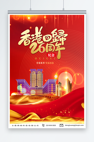 红金香港回归26周年纪念日海报