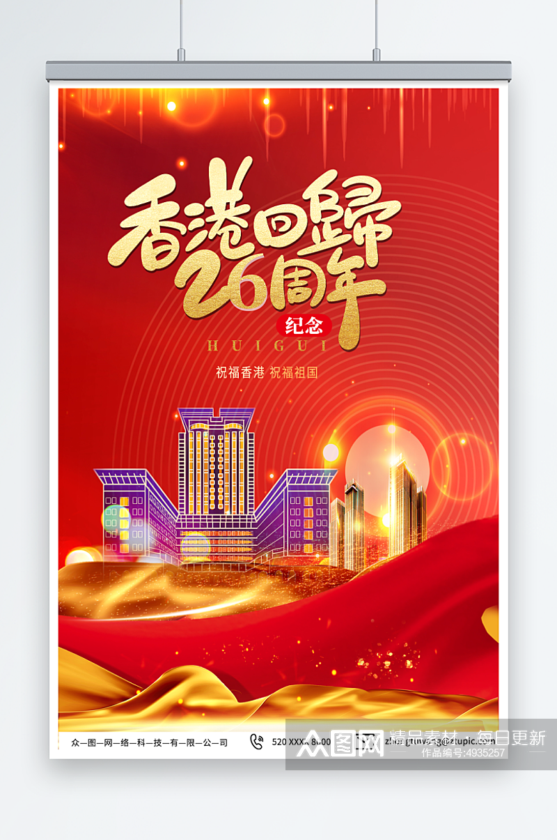 红金香港回归26周年纪念日海报素材