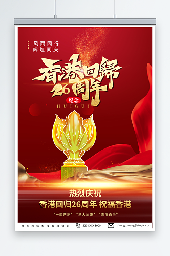 深色红色香港回归26周年纪念日海报