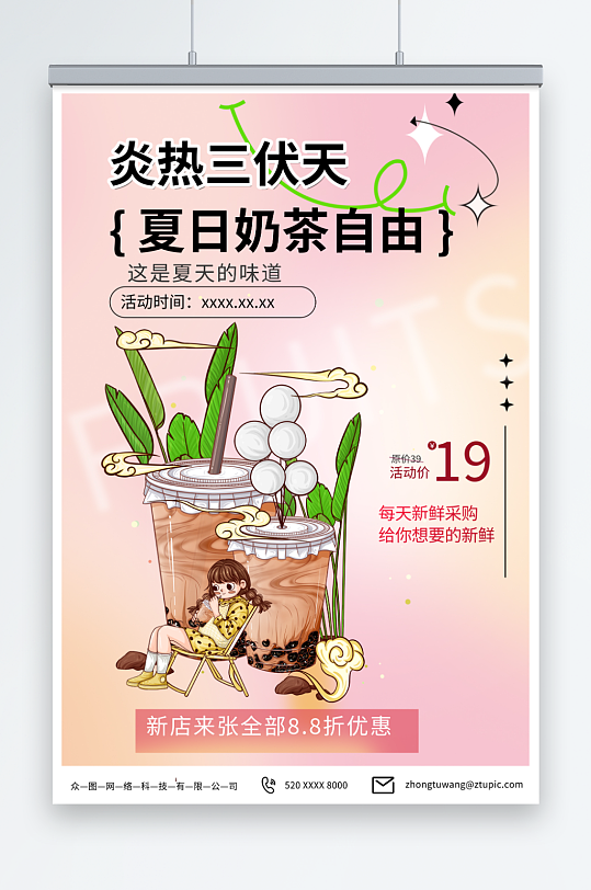 粉色暑期三伏天夏季奶茶饮品营销海报