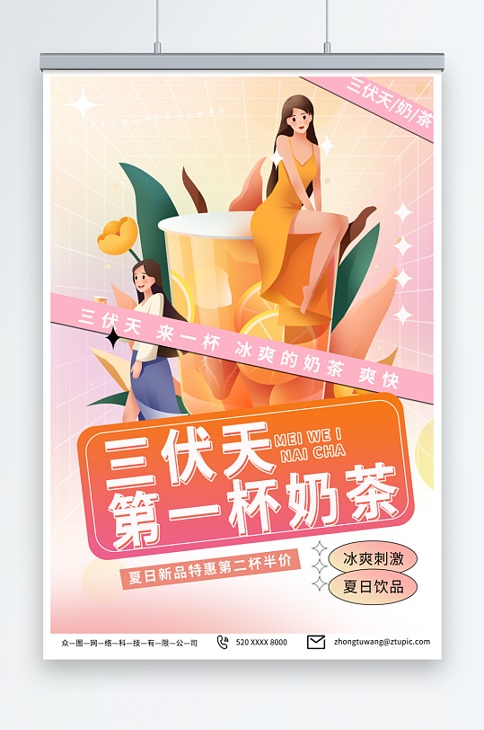 简约暑期三伏天夏季奶茶饮品营销海报-众图网