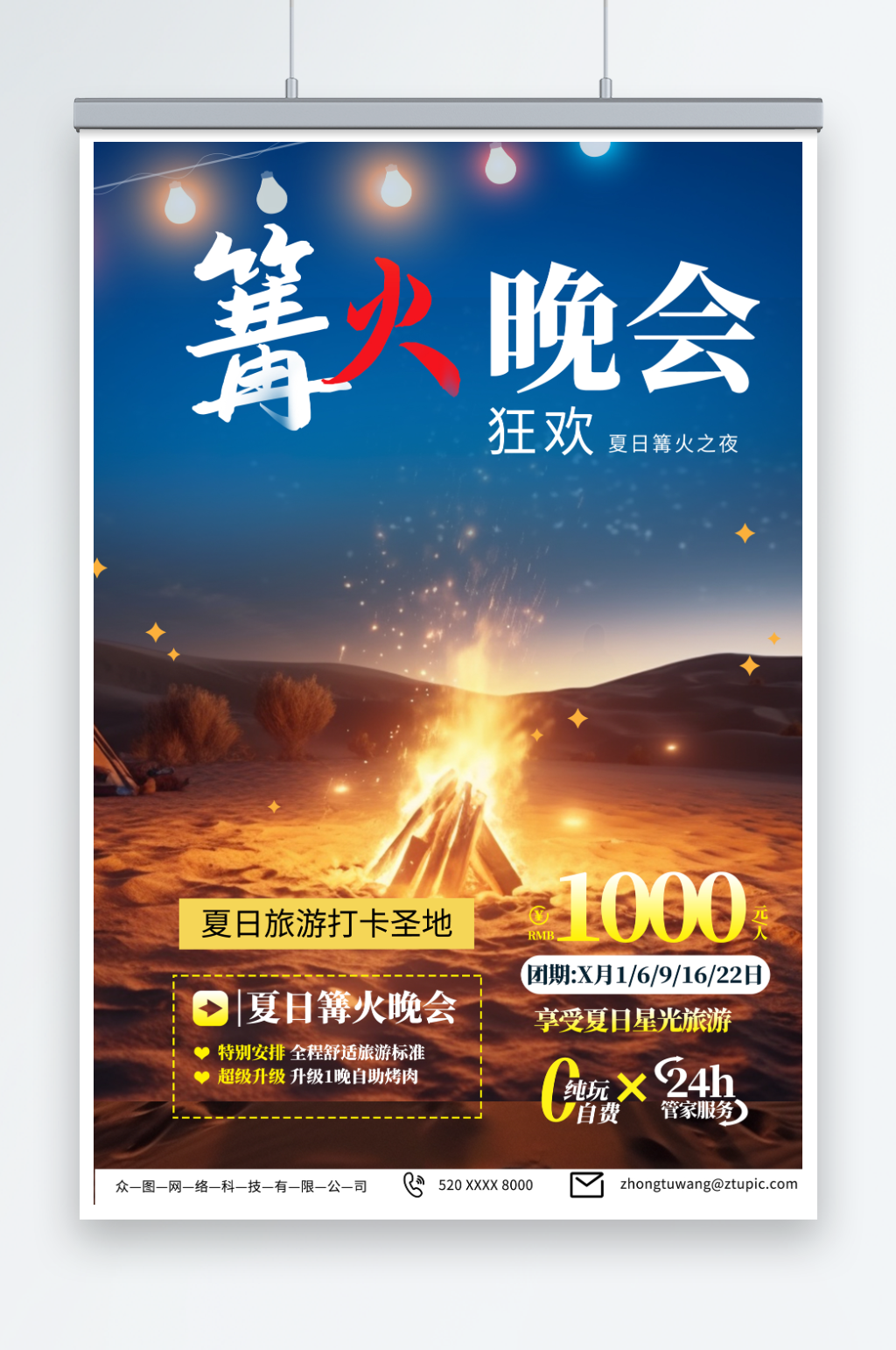 浅蓝色星光篝火晚会团建旅游海报素材