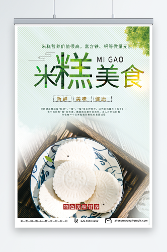 青色中华传统美食米糕米饼糕点海报