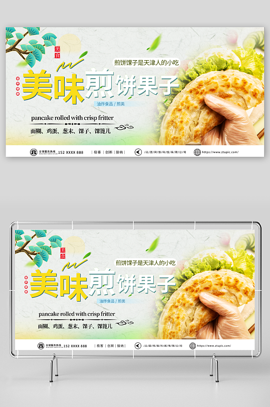 美味天津煎饼果子早餐美食展板