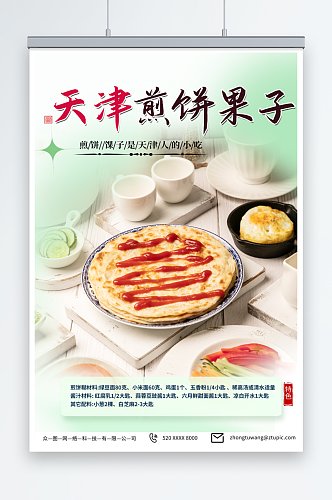 天津煎饼果子早餐美食海报