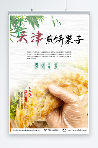 美味天津煎饼果子早餐美食海报