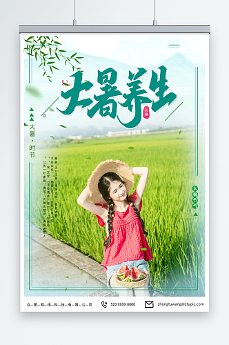 美丽大暑二十四节气夏季稻田人物海报