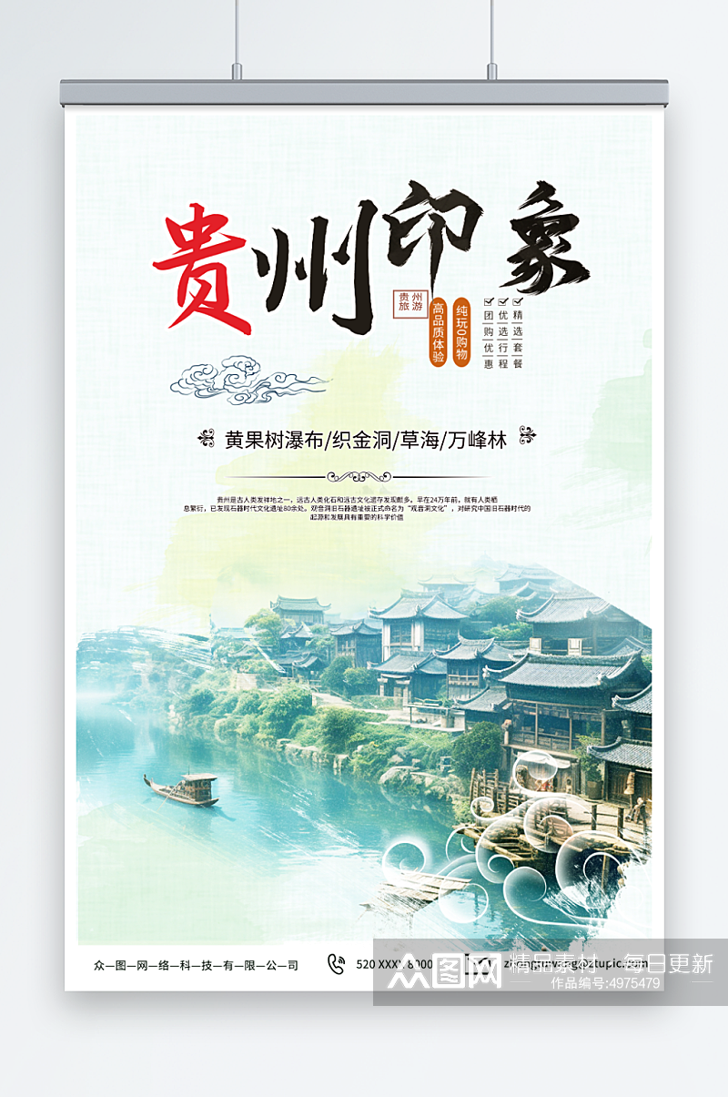 创意国内城市贵州旅游旅行社宣传海报素材