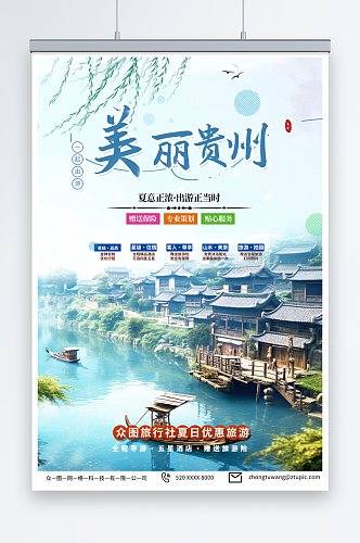 蓝色国内城市贵州旅游旅行社宣传海报
