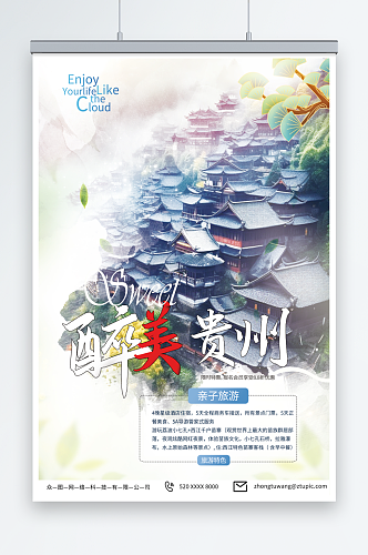 特色国内城市贵州旅游旅行社宣传海报