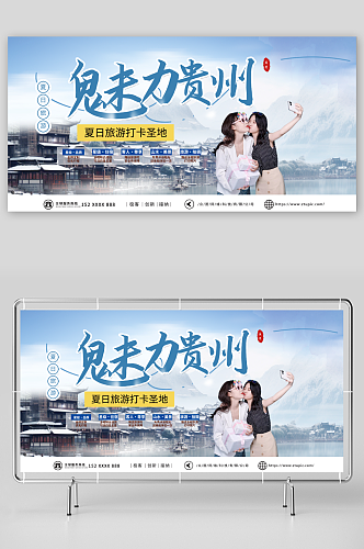 创意国内城市贵州旅游旅行社宣传展板