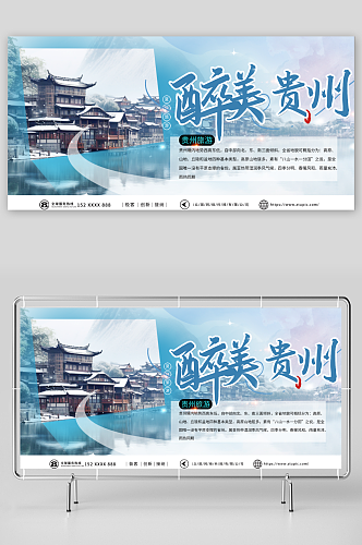 美丽国内城市贵州旅游旅行社宣传展板