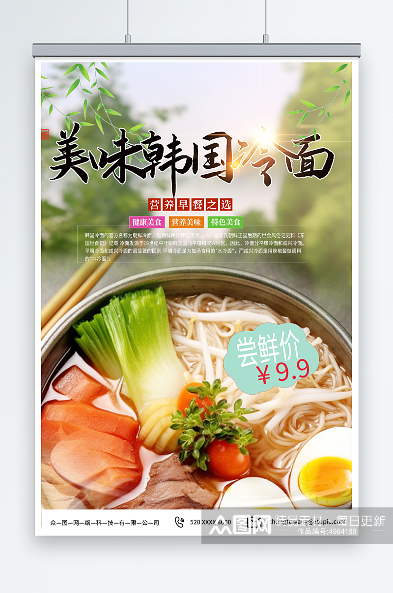美味韩国韩式冷面美食宣传海报素材