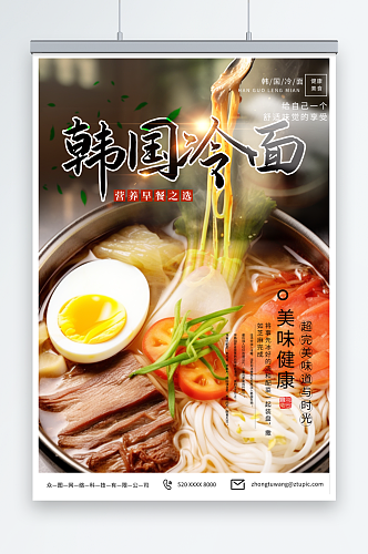 创意韩国韩式冷面美食宣传海报