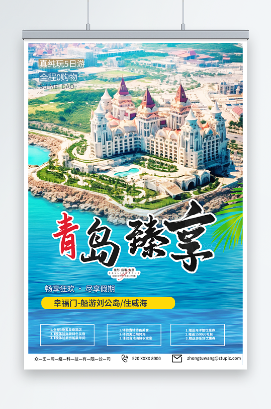 简约国内城市山东青岛旅游旅行社宣传海报-众图网