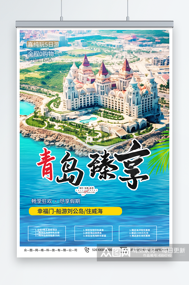 简约国内城市山东青岛旅游旅行社宣传海报素材