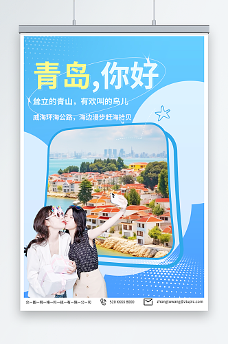 蓝色国内城市山东青岛旅游旅行社宣传海报