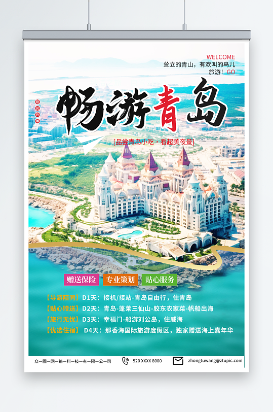 时尚国内城市山东青岛旅游旅行社宣传海报-众图网