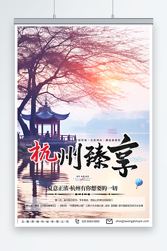 简单国内城市杭州西湖旅游旅行社宣传海报