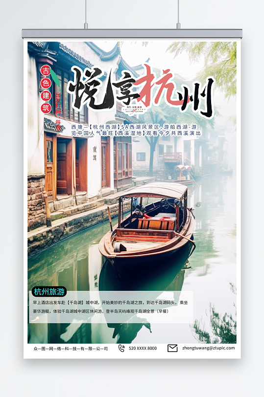 美丽国内城市杭州西湖旅游旅行社宣传海报