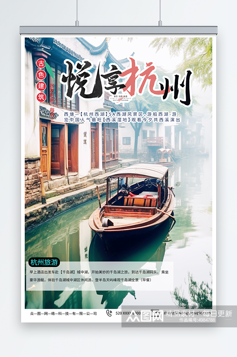 美丽国内城市杭州西湖旅游旅行社宣传海报素材