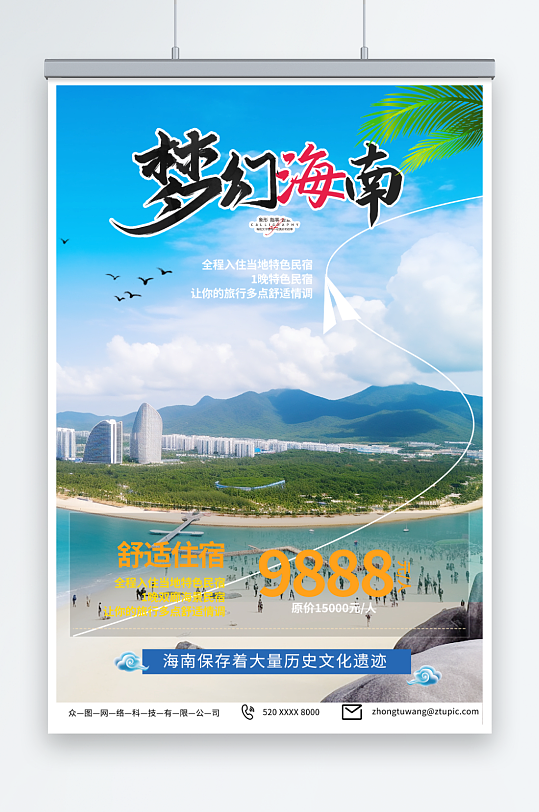 特色国内城市海南旅游旅行社宣传海报