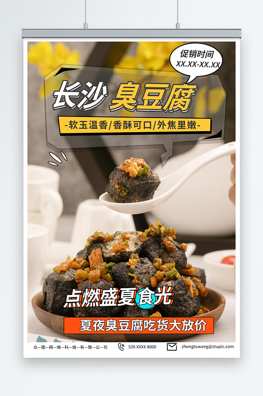 烟火长沙臭豆腐美食宣传海报-众图网