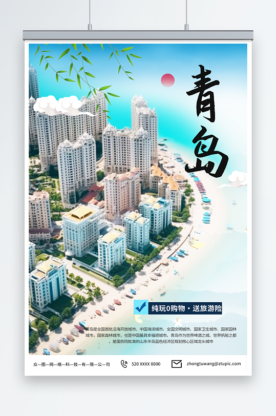 创意国内城市山东青岛旅游旅行社宣传海报