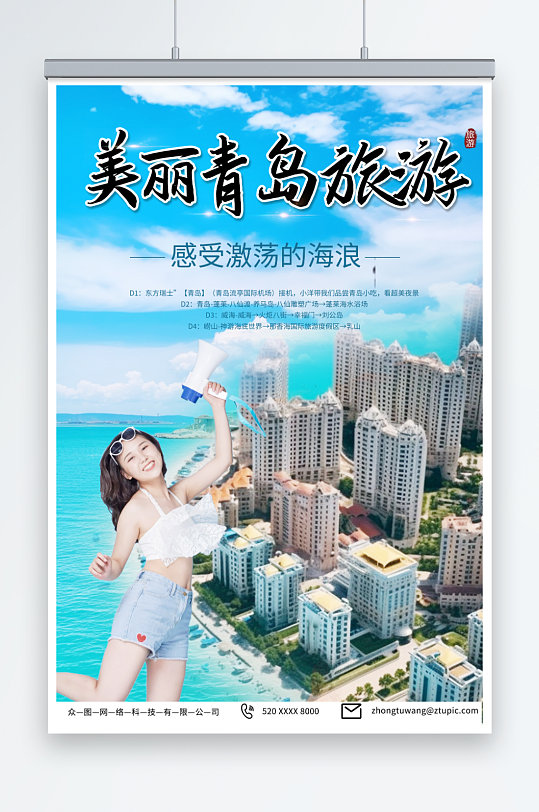 国内城市山东青岛旅游旅行社宣传海报