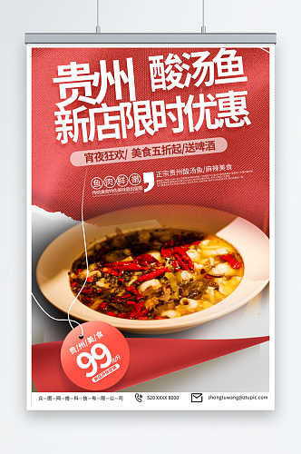 红色贵州特色美食宣传海报