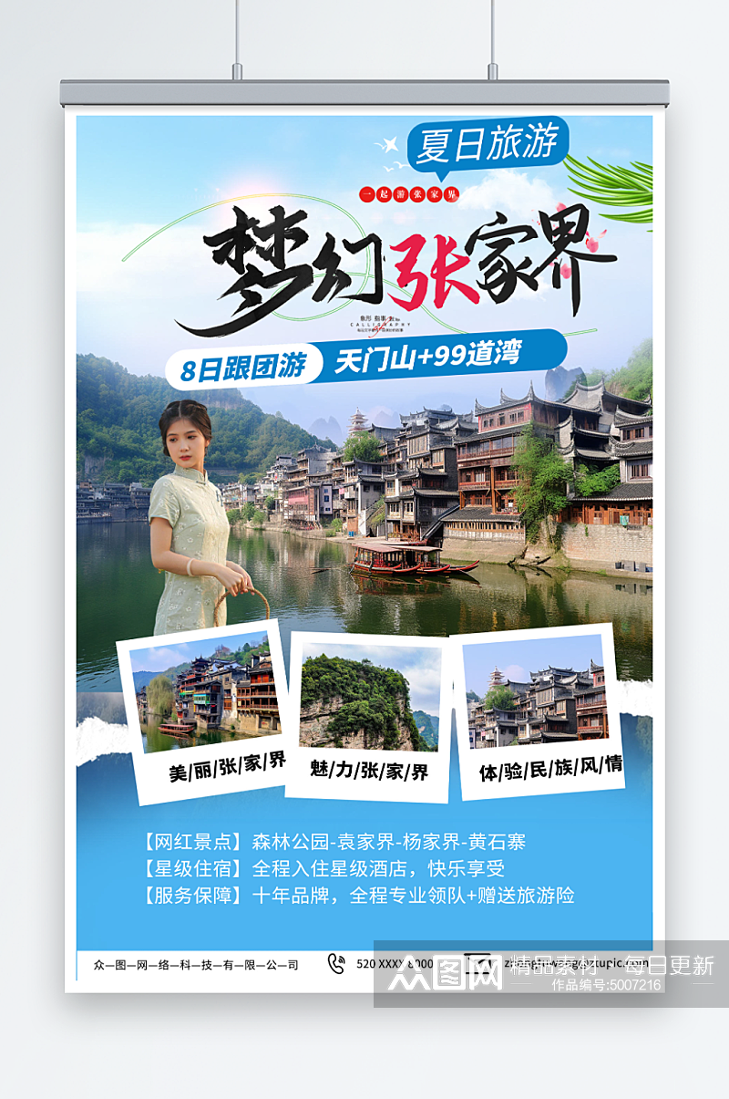 梦幻湖南张家界旅游旅行社海报素材