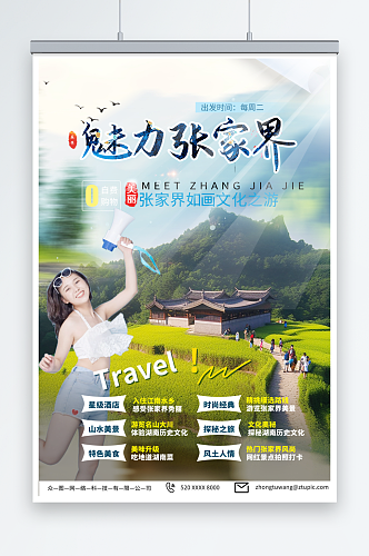 绿色湖南张家界旅游旅行社海报