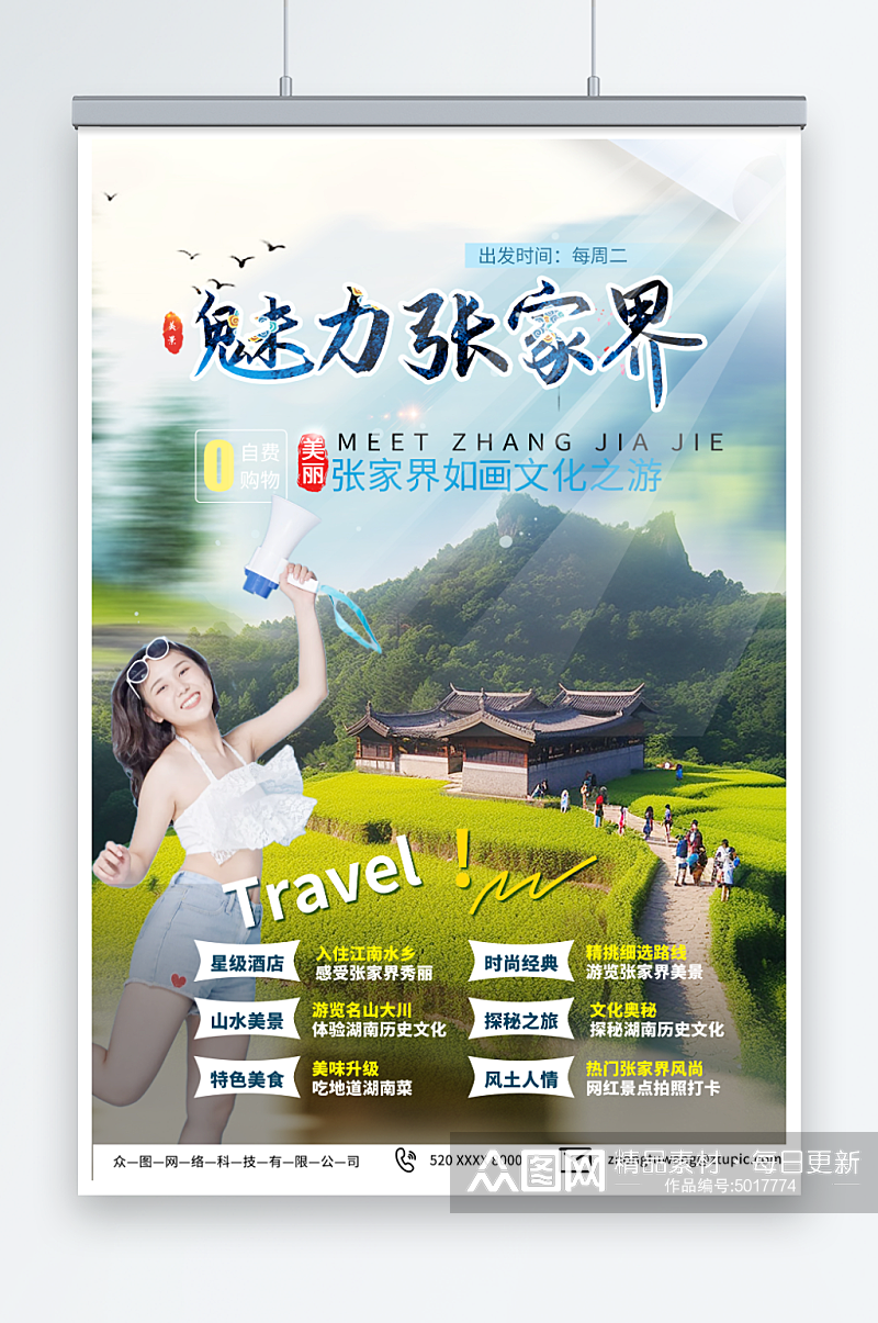 绿色湖南张家界旅游旅行社海报素材