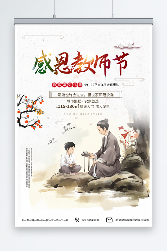 创意中国风教师节地产海报