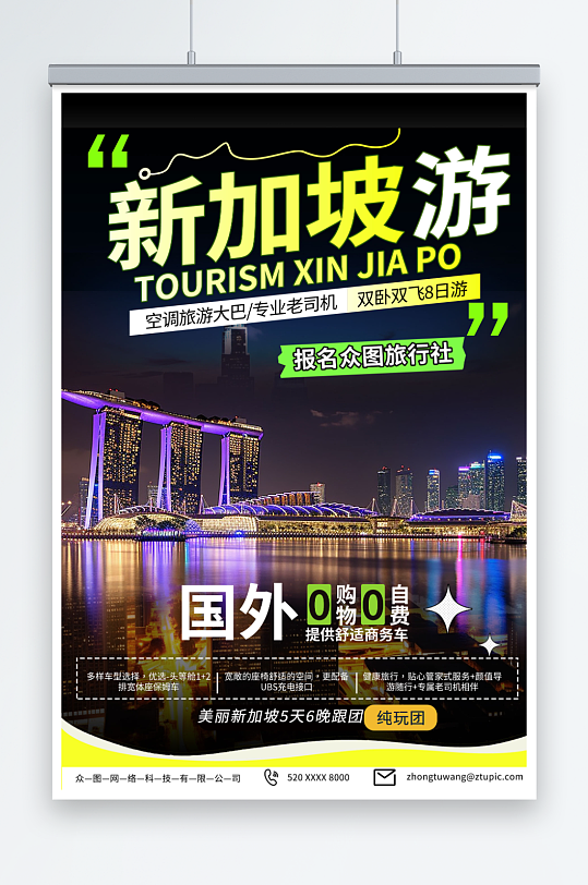 大气东南亚新加坡旅游旅行宣传海报