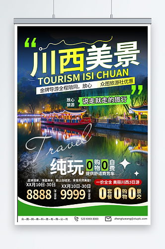 特色四川川西旅游旅行社海报