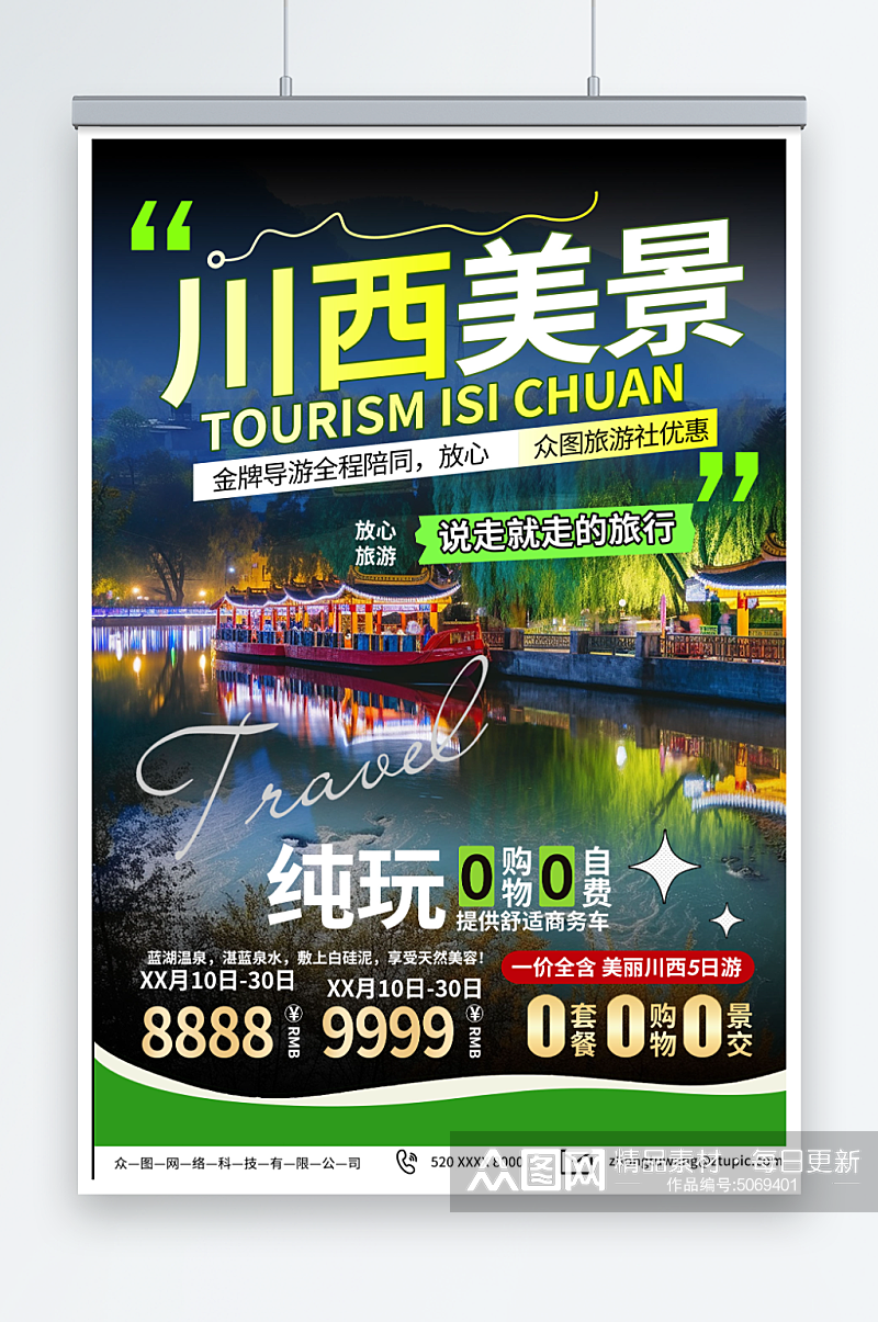 特色四川川西旅游旅行社海报素材