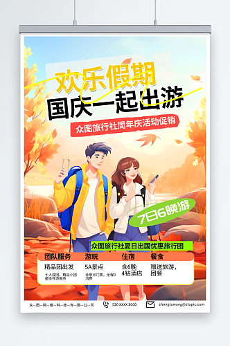 大气国庆节旅行出游旅游宣传海报