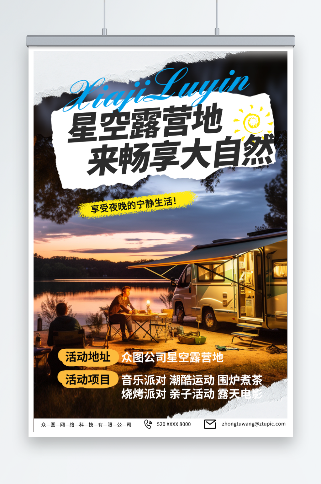 时尚星空露营宣传海报素材