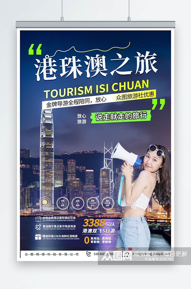 优惠港珠澳旅游旅行社宣传海报素材