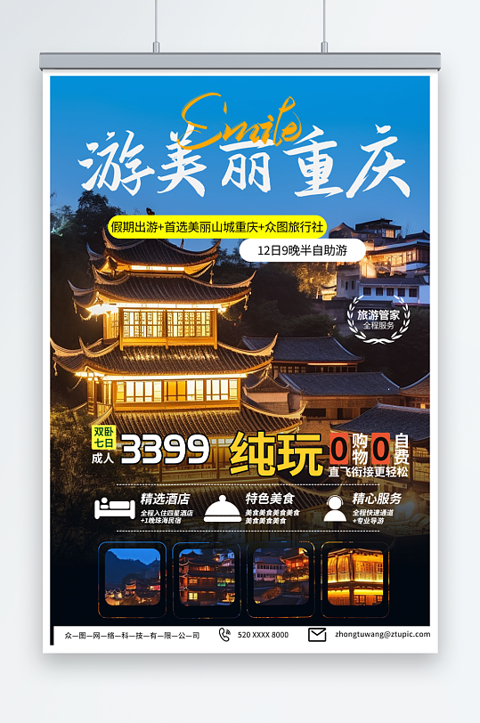 夜色国内重庆旅游旅行社宣传海报
