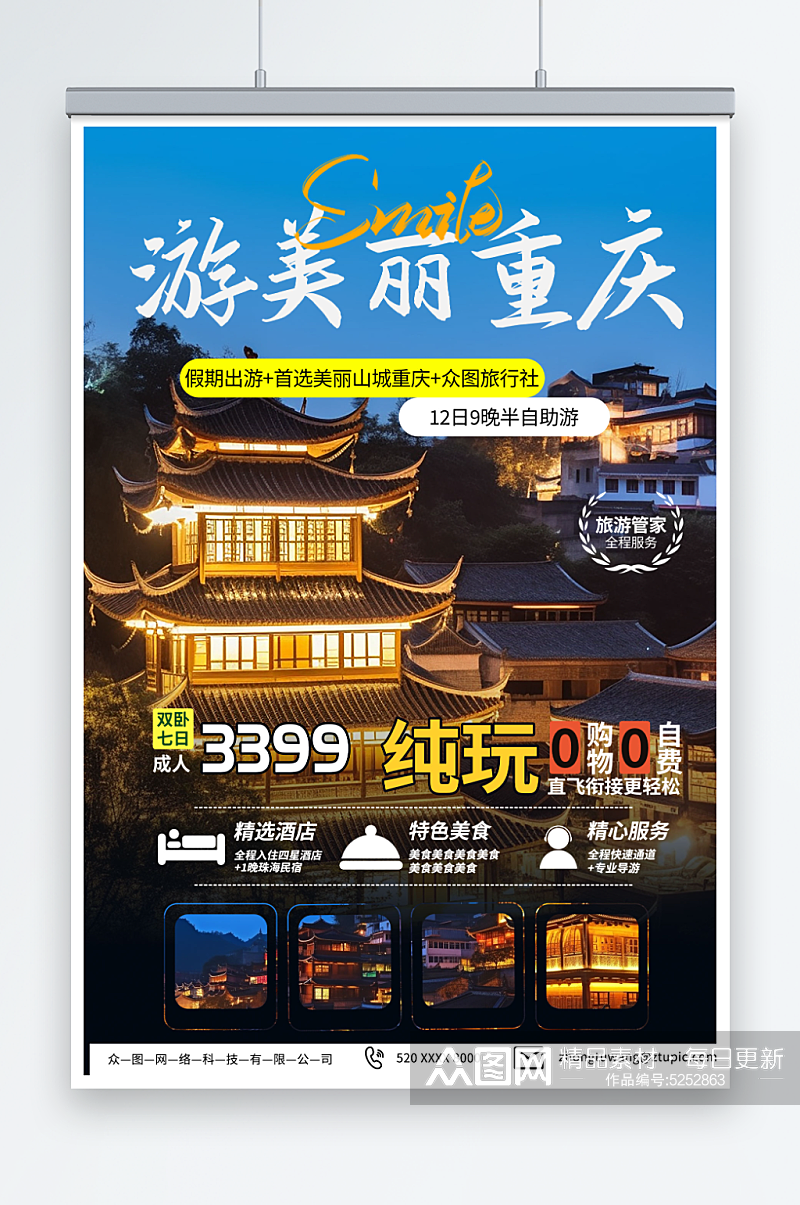 夜色国内重庆旅游旅行社宣传海报素材
