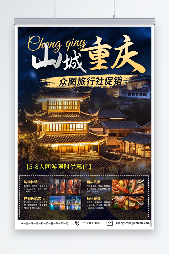 深藍(lán)色國內(nèi)重慶旅游旅行社宣傳海報(bào)