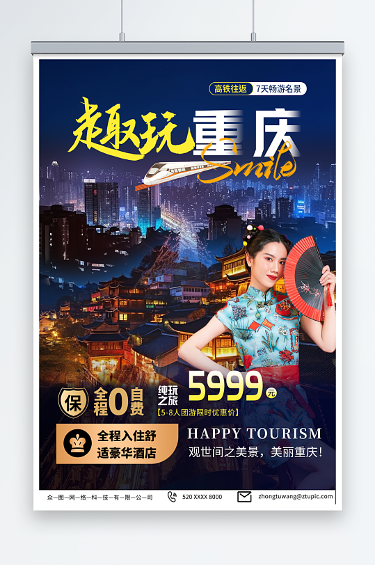人物國內(nèi)重慶旅游旅行社宣傳海報(bào)