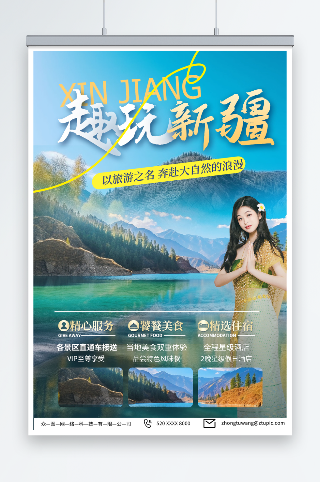 美麗新疆南疆喀納斯旅游海報素材
