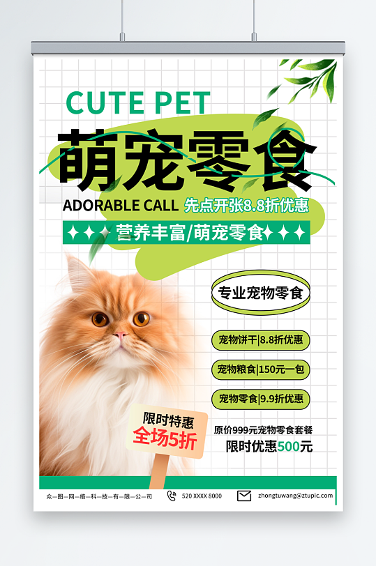 绿色宠物食物零食宣传海报