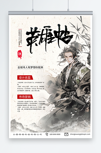 特色武侠风英雄帖招聘海报