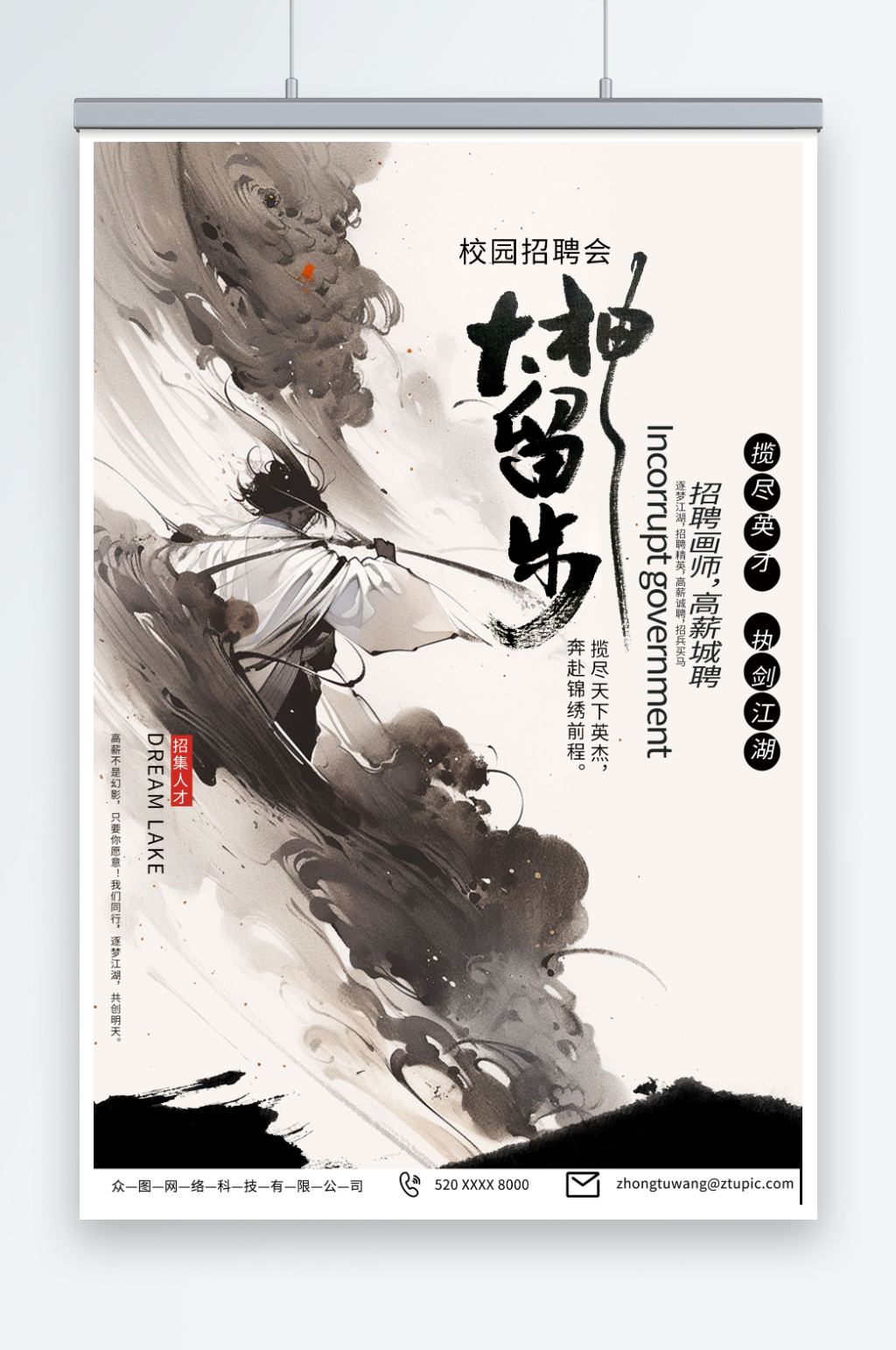 浅色中式水墨毛笔字企业招聘海报素材