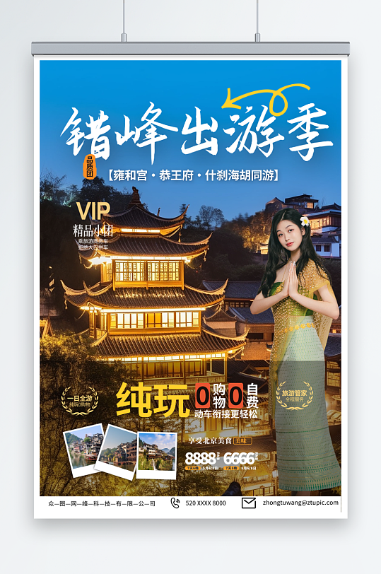 蓝色错峰出行旅游旅行社海报-众图网