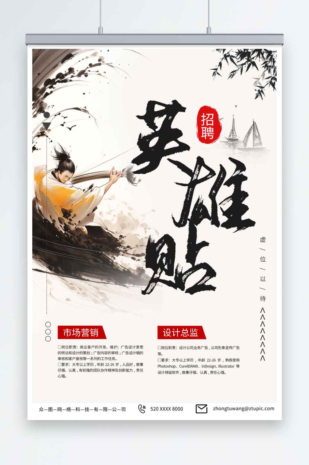 古风中式水墨毛笔字企业招聘海报素材